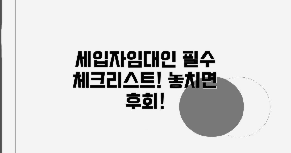 세입자/임대인 주의사항 체크