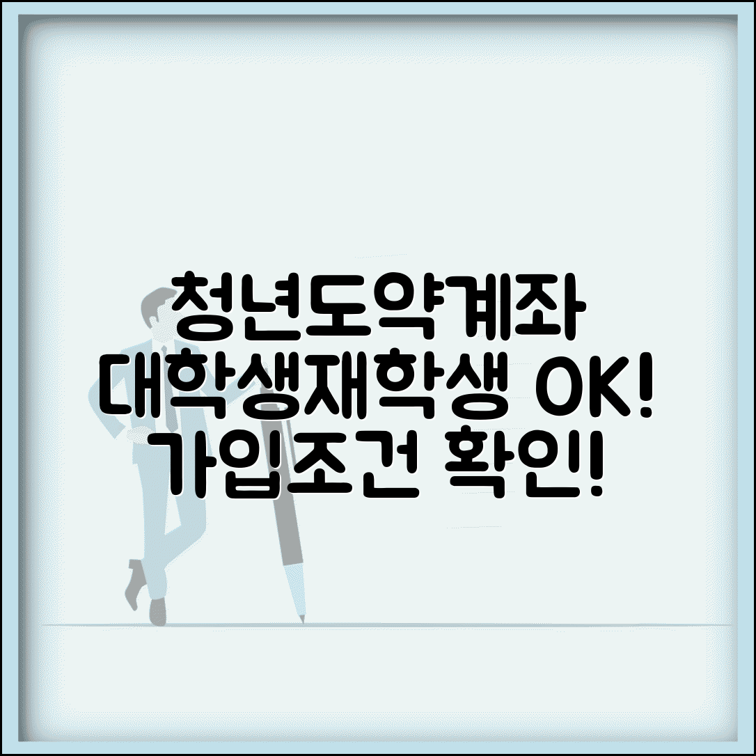 청년도약계좌 가입조건 대학생 | 재학생도 신청 가능한가요