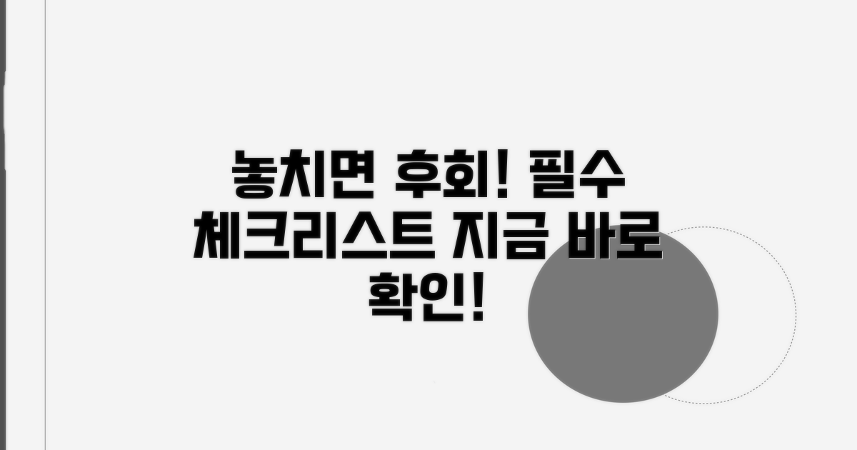 놓치면 후회! 필수 체크리스트