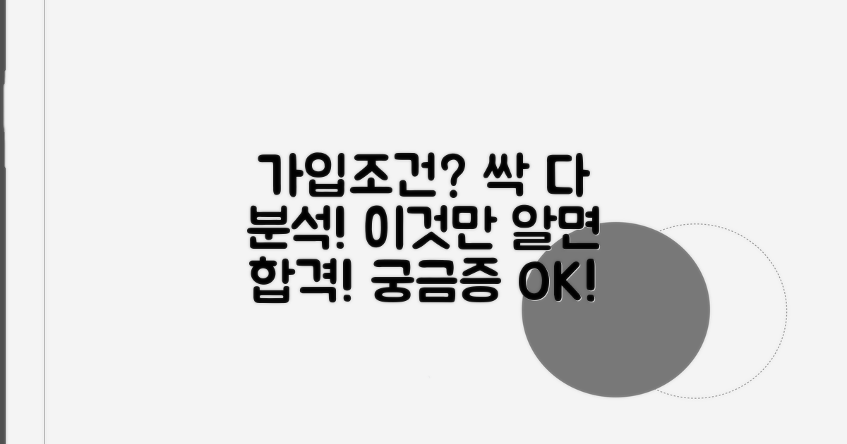 가입 조건 상세 분석 총정리