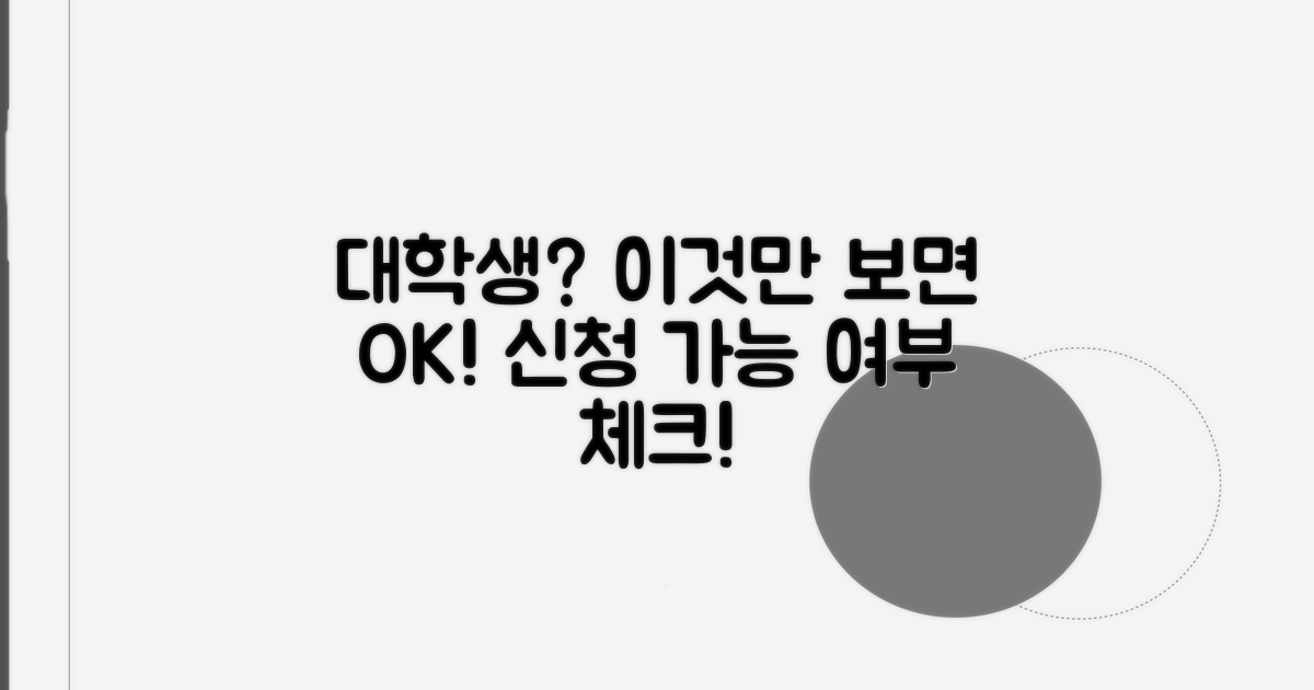 대학생 신청 가능 여부 확인