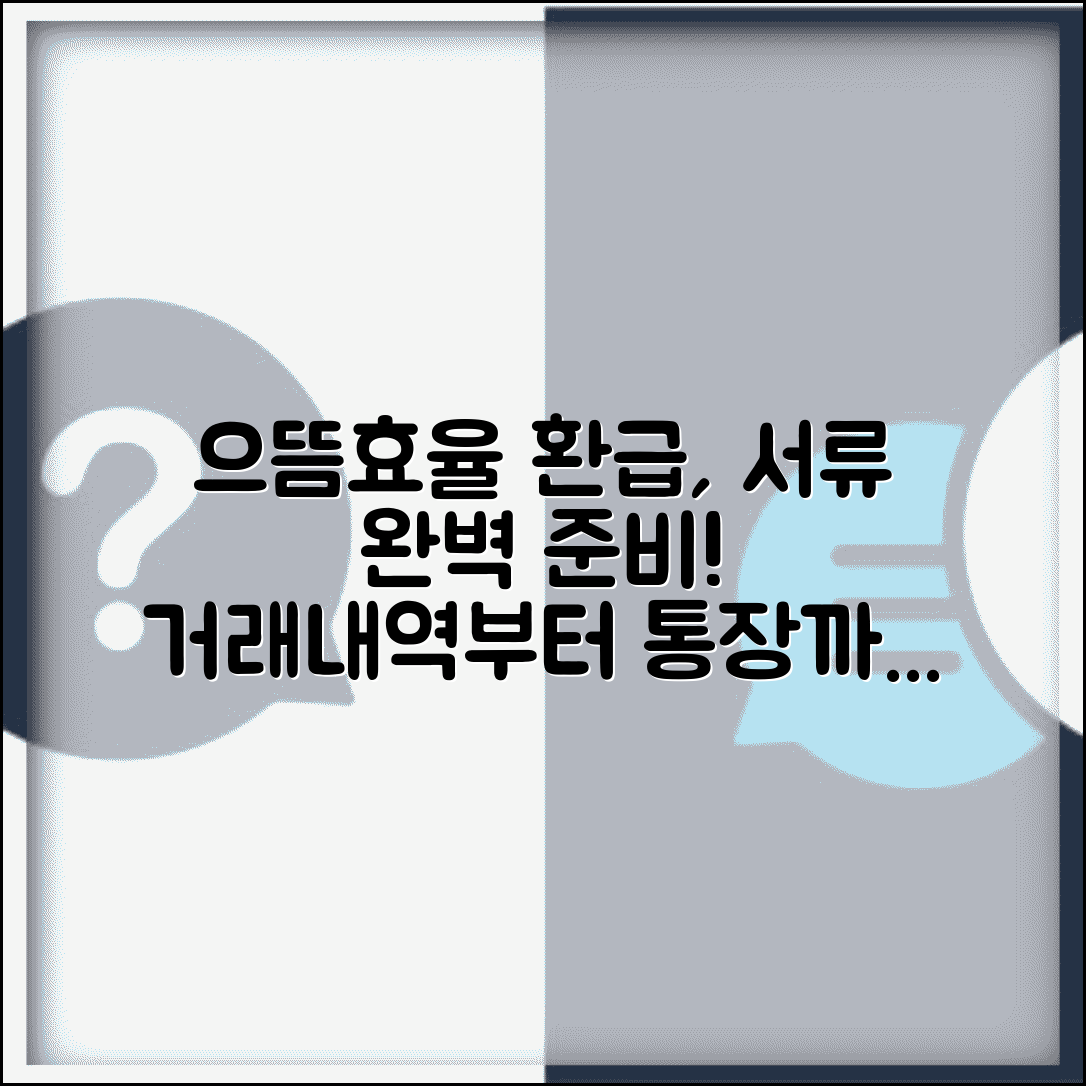 으뜸효율 환급신청 서류 준비 완벽 가이드 | 거래내역서부터 통장사본까지 체크리스트