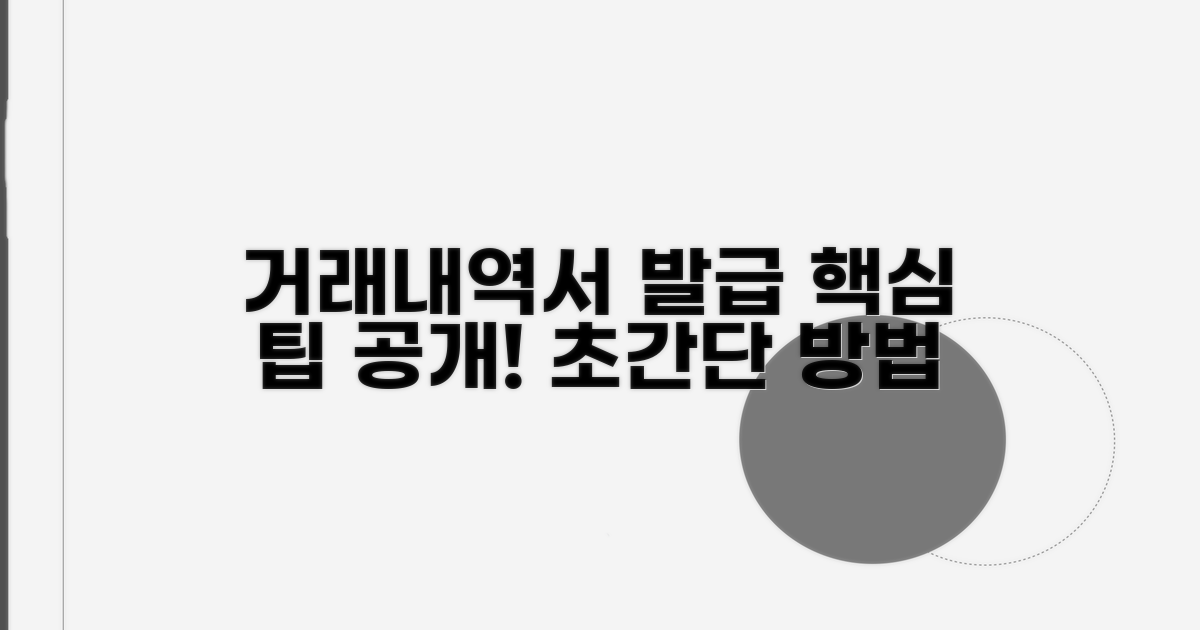 거래내역서 발급 방법과 팁