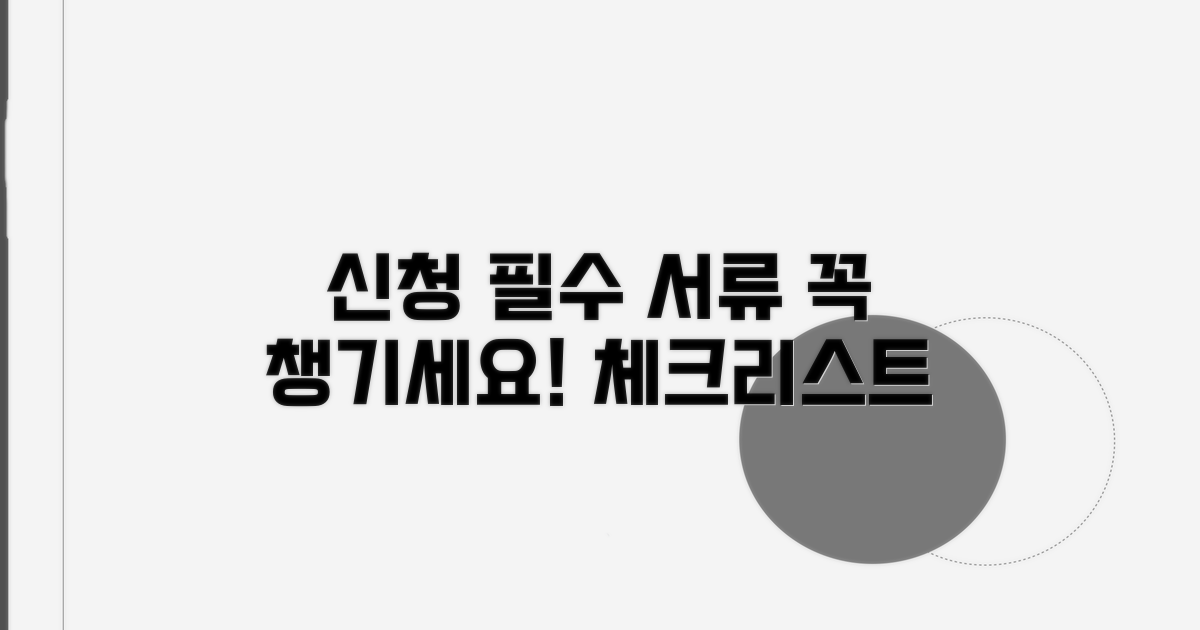 신청 시 꼭 필요한 서류 체크리스트