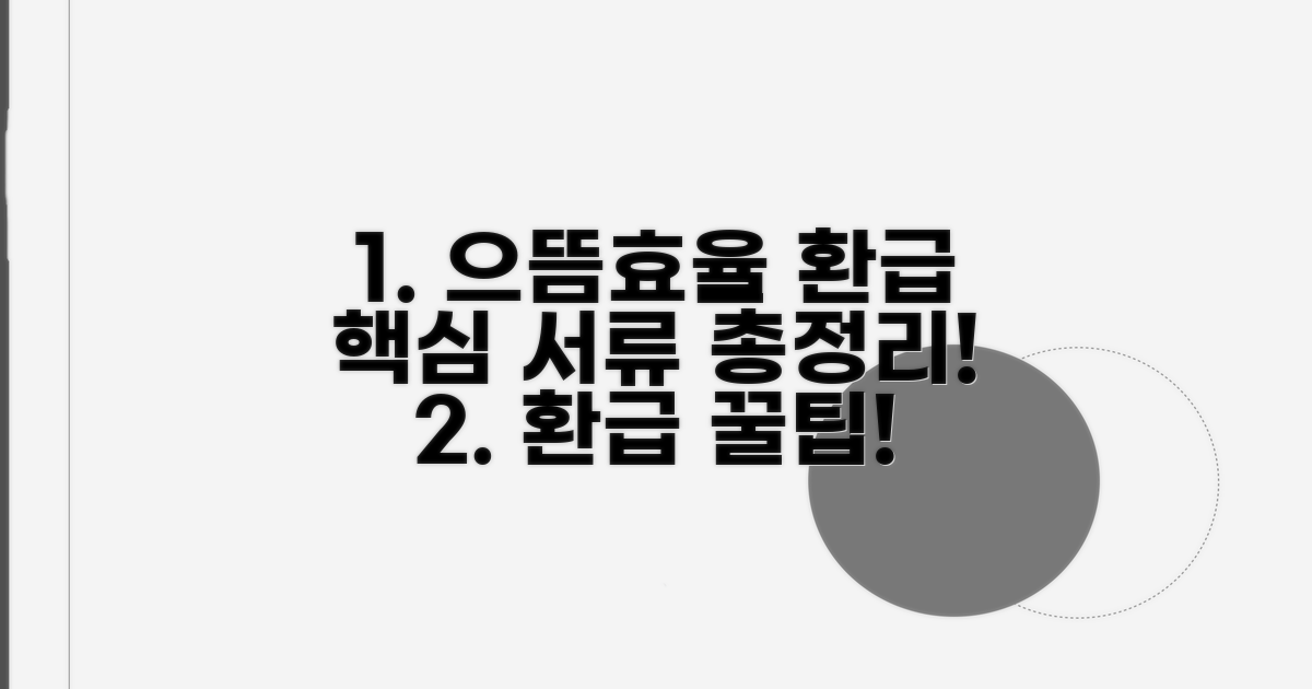 으뜸효율 환급 서류 준비 총정리