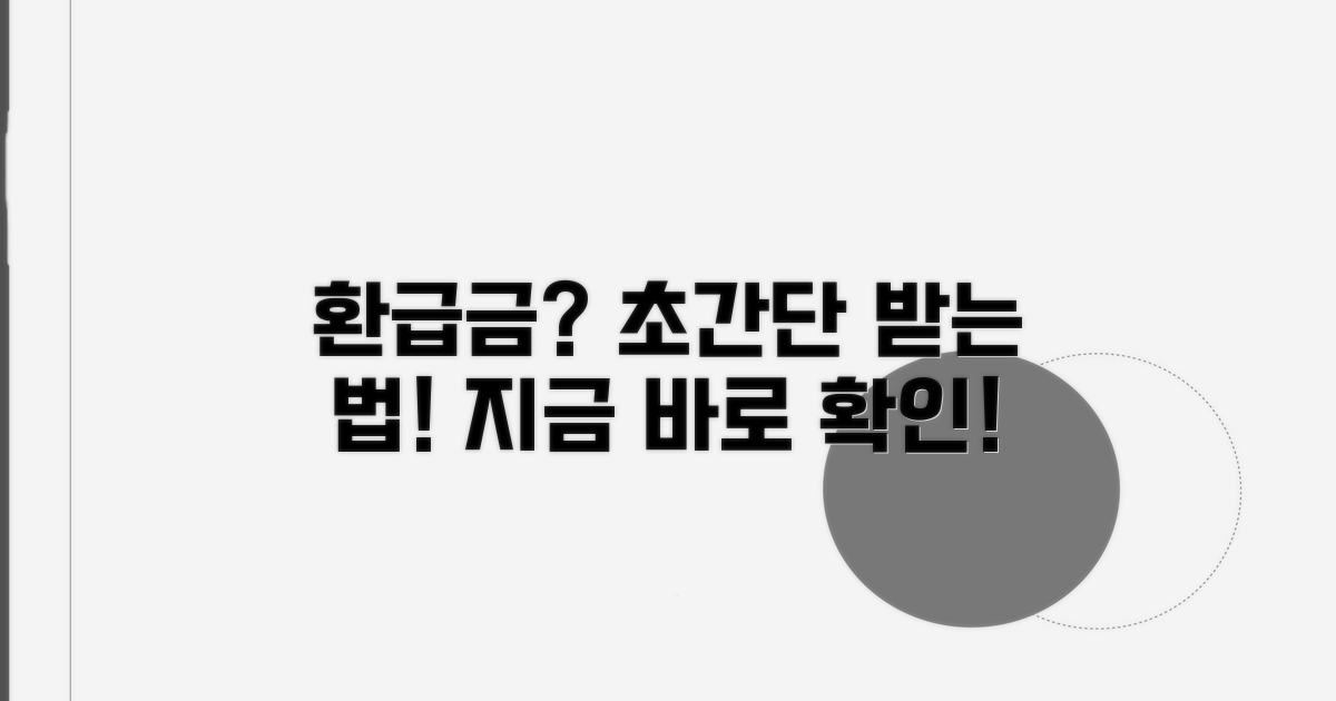 환급금 받는 법, 어렵지 않아요