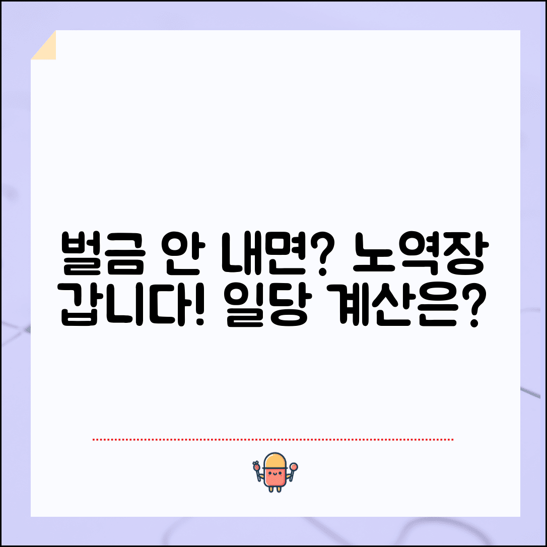 벌금형 납부 거부시 | 벌금 미납시 노역장 유치와 일당 계산