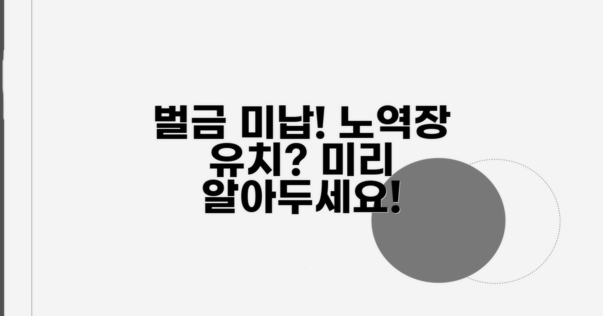 벌금 미납 시 노역장 유치 알아보기