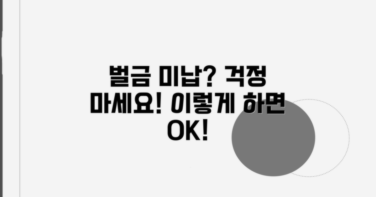 벌금 미납, 피할 수 있는 방법은?