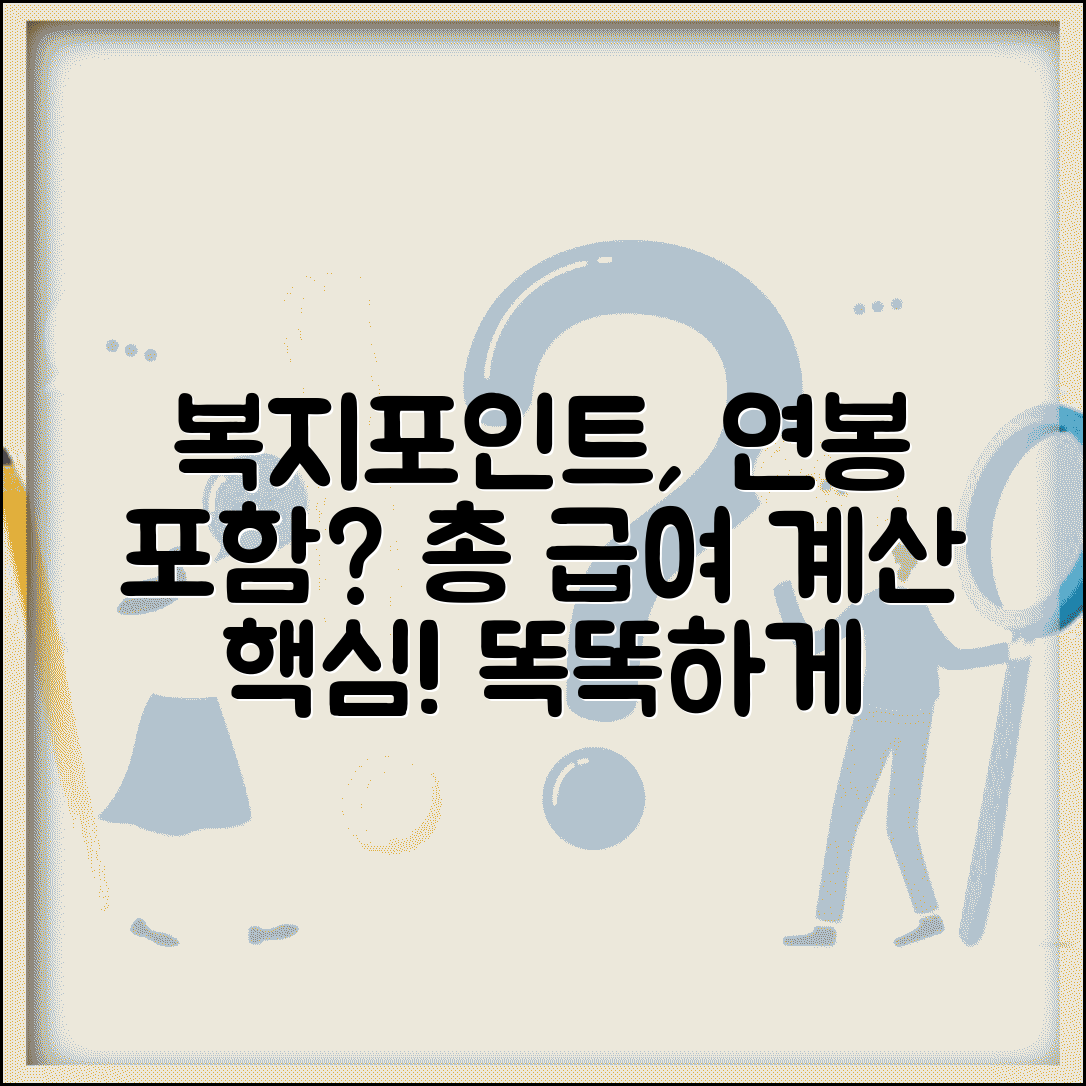 복지포인트 임금 포함시 연봉 계산 | 총 급여액 산정할 때 복지포인트 반영 여부