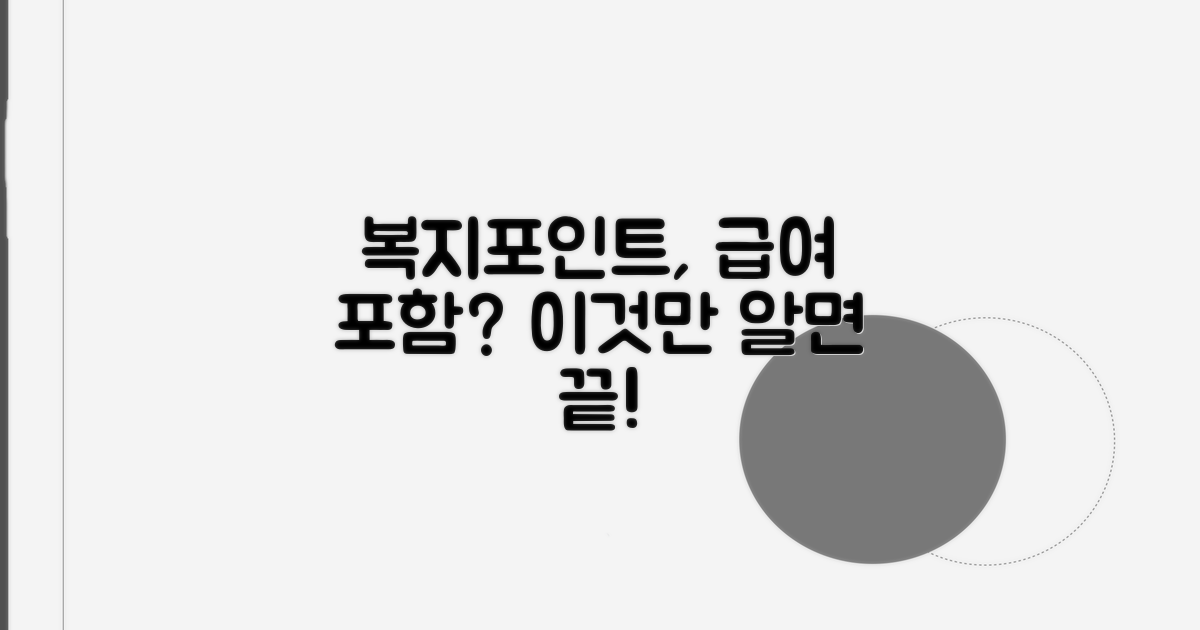 복지포인트, 급여에 포함될까?