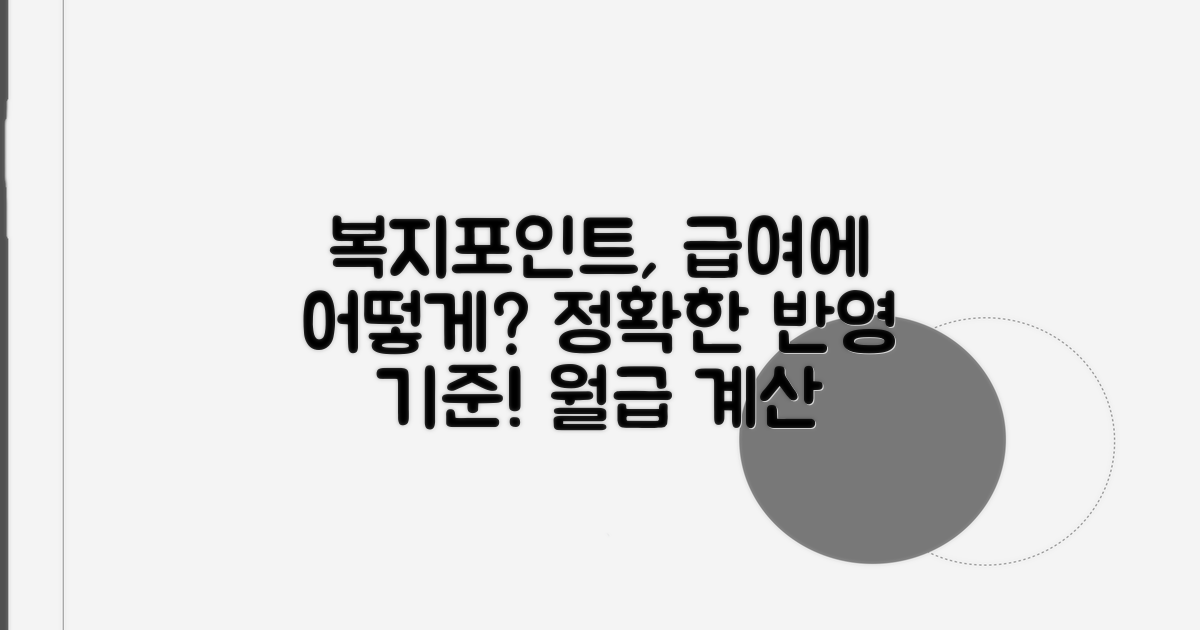 총 급여 계산 시 복지포인트 반영 기준