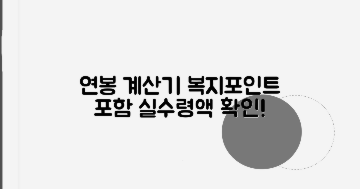 연봉 계산, 복지포인트 포함 시 예상 급여