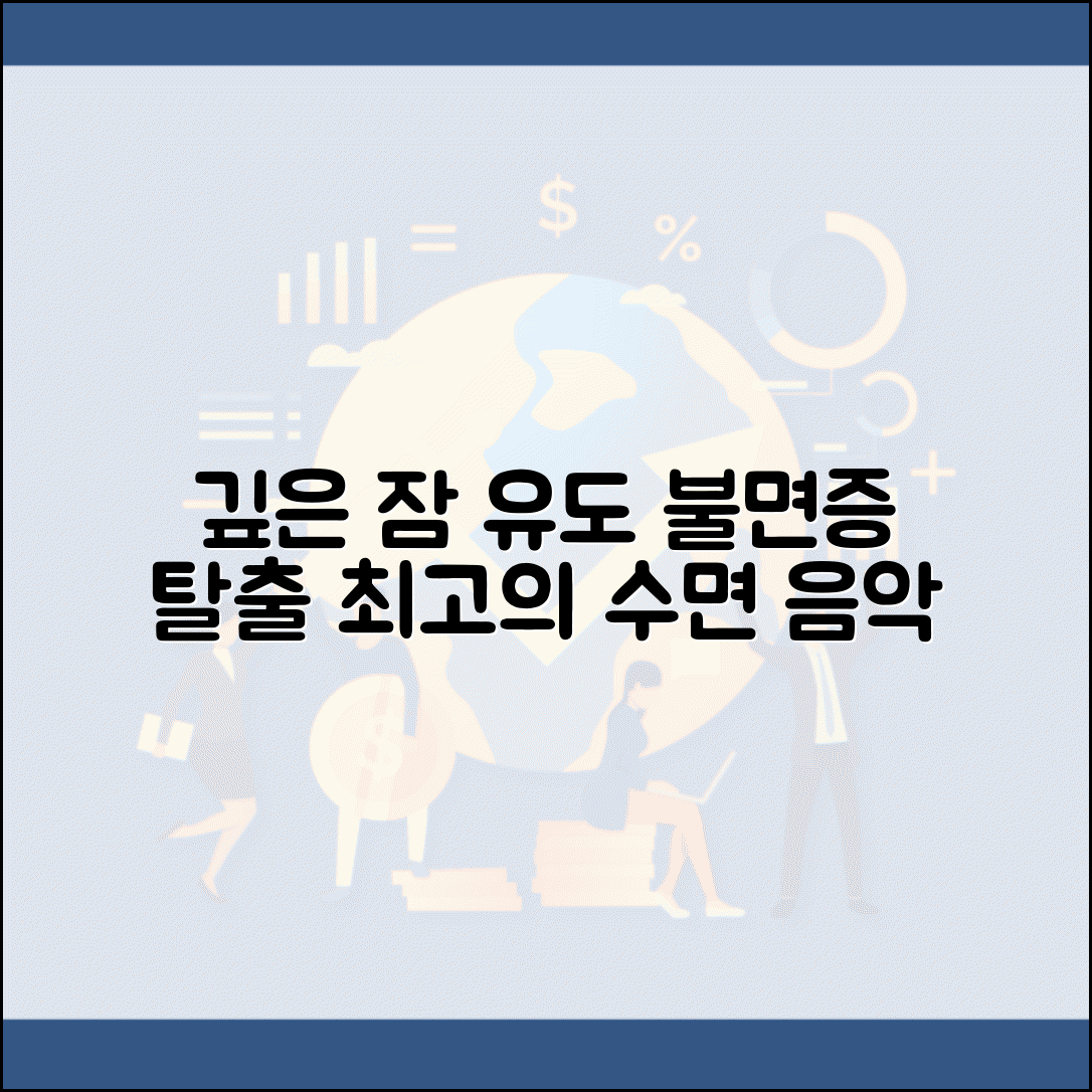 잠 이루지 못할때 듣는 음악 | 불면증 해소하고 깊은 잠 유도하는 수면 음악 추천