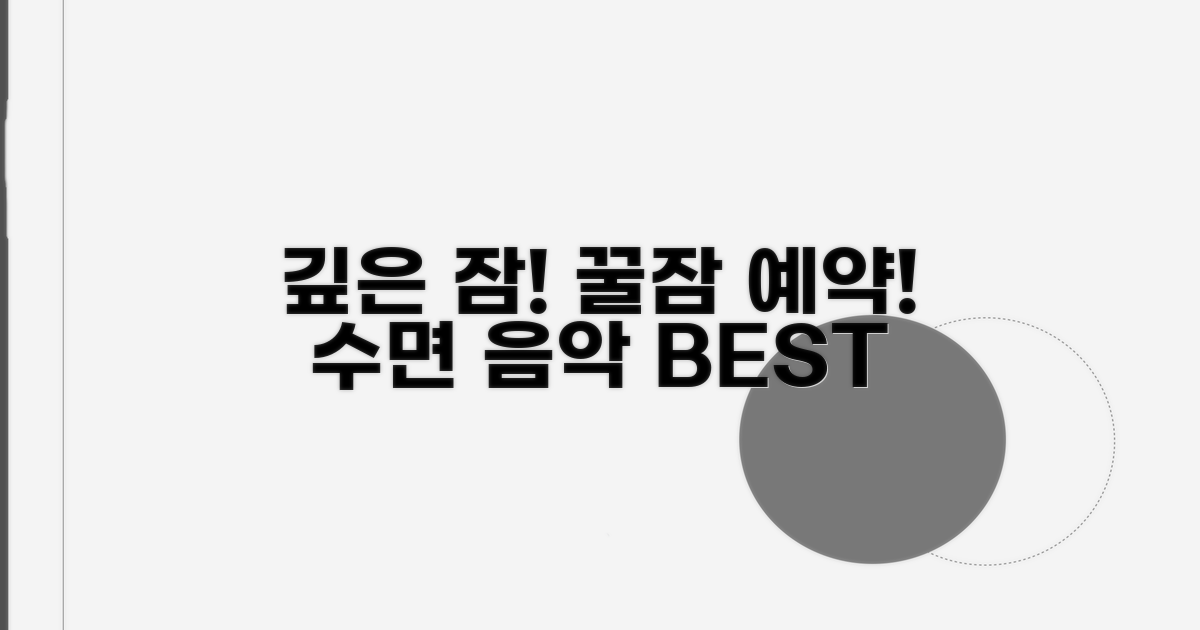깊은 잠을 부르는 수면 음악 리스트