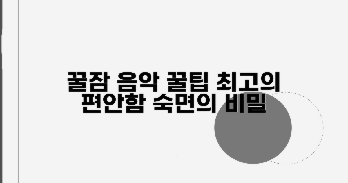 편안한 잠을 위한 음악 활용 꿀팁