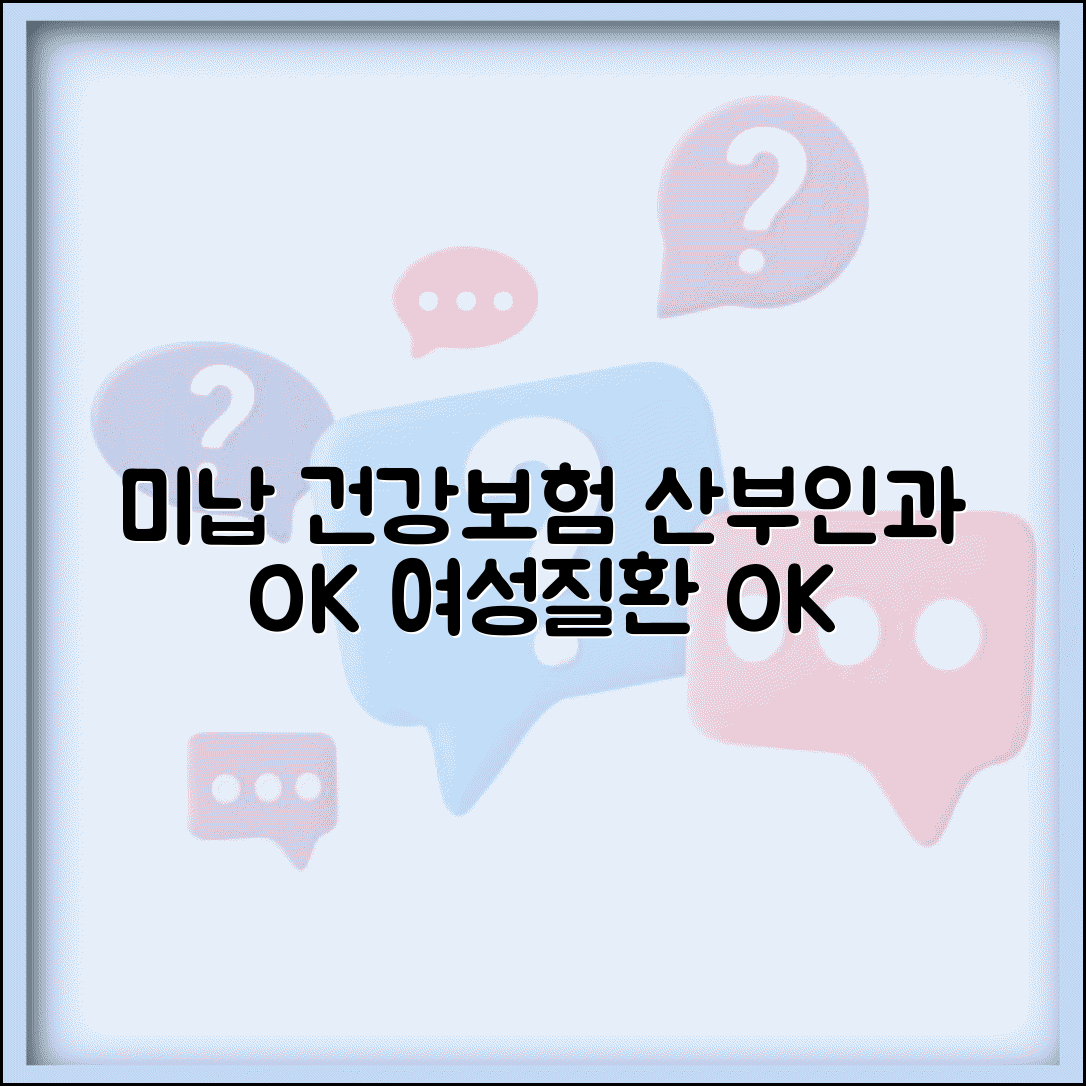 건강보험 미납 여성의료 | 산부인과 진료 | 여성질환 치료