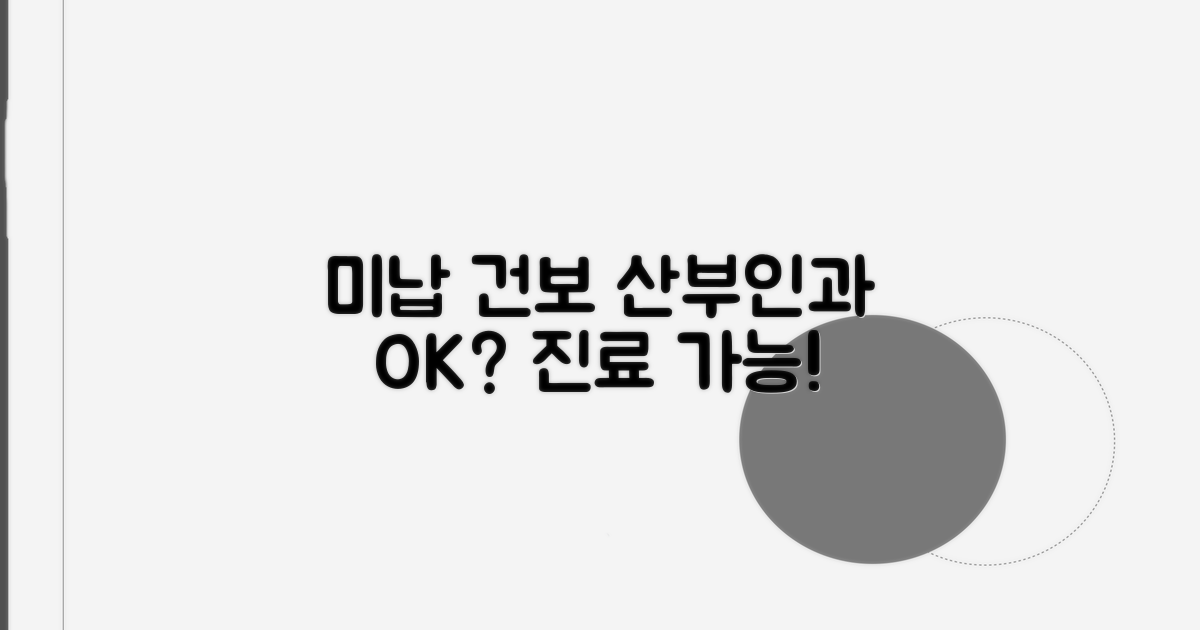 미납 건강보험, 산부인과 진료는?