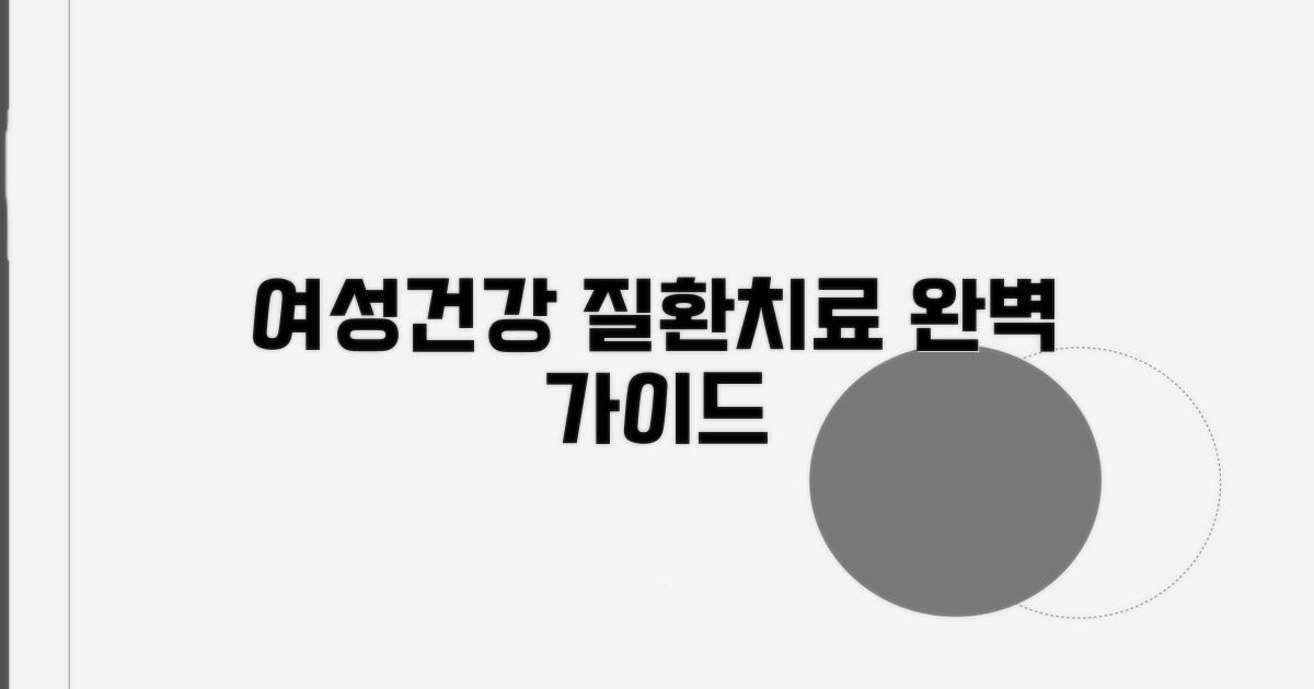 건강한 여성, 여성질환 치료 가이드