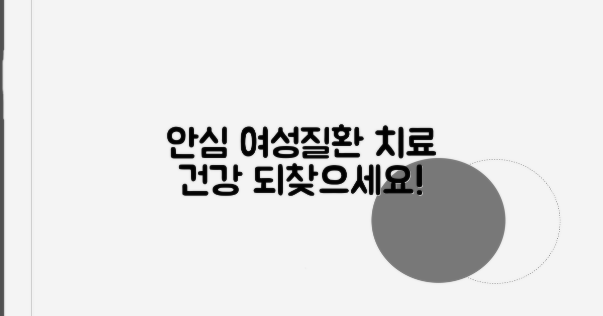 여성질환 치료, 안심하고 받으세요