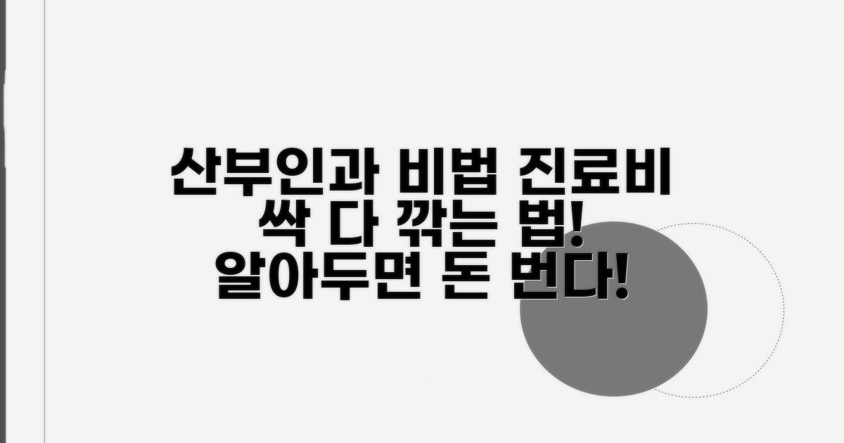 산부인과 진료비 절약 방법