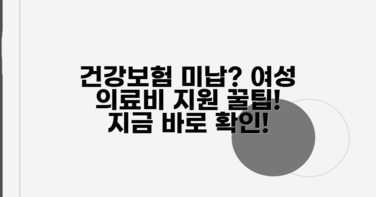 건강보험 미납 여성의료 지원 알아보기