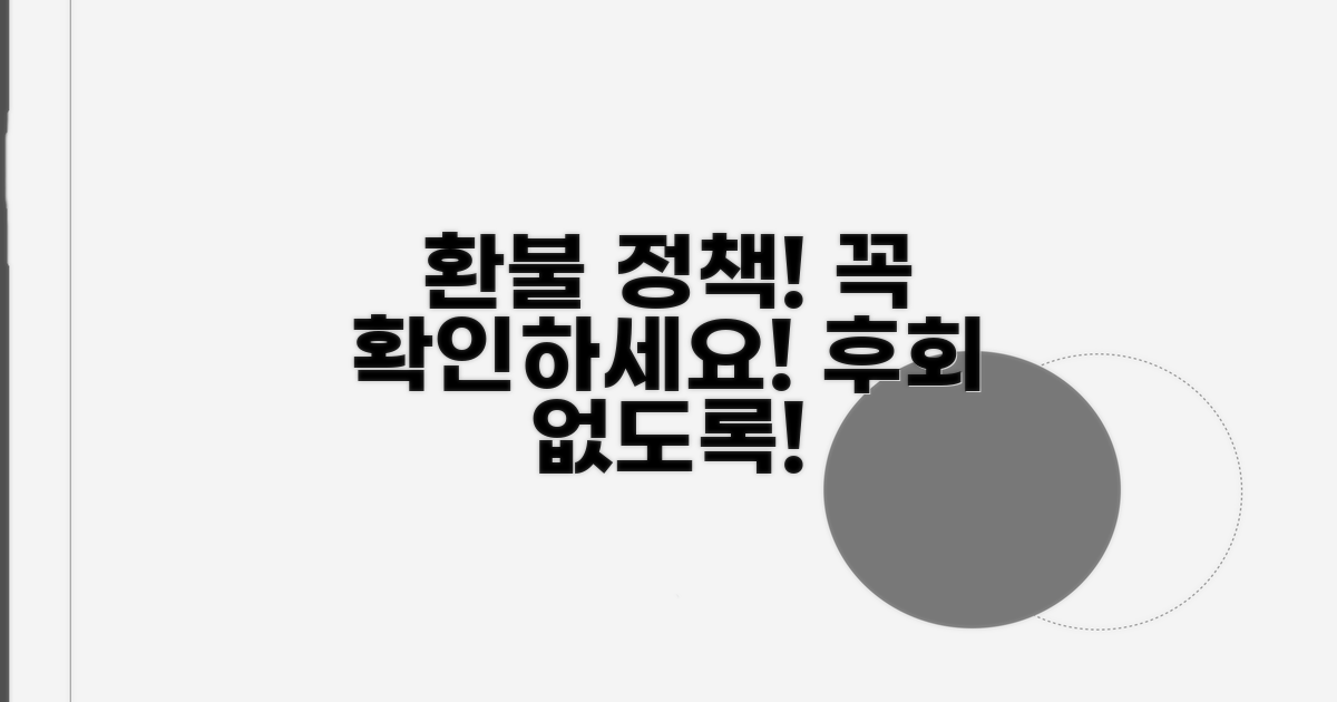 환불 정책 꼼꼼히 확인하세요