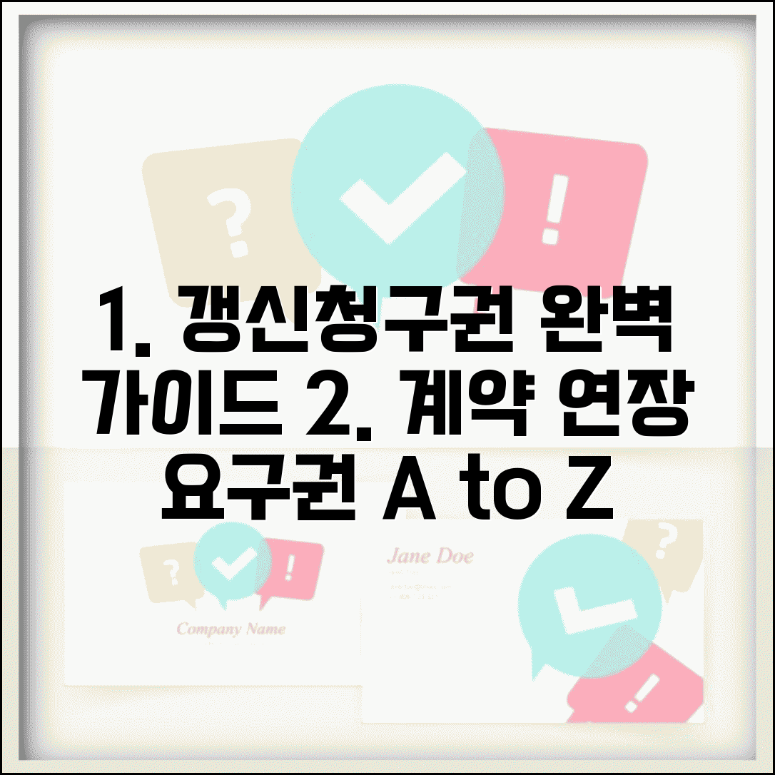 갱신청구권 행사 완벽 가이드 | 임차인이 알아야 할 계약 연장 요구권과 성공 전략