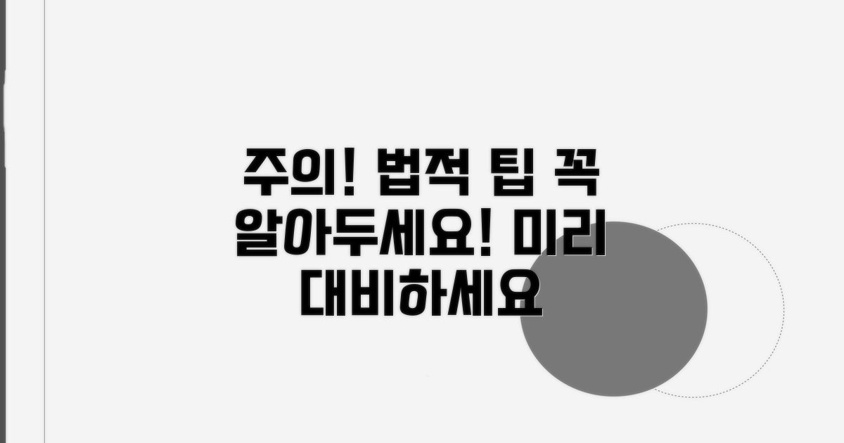 주의할 점과 법적 팁