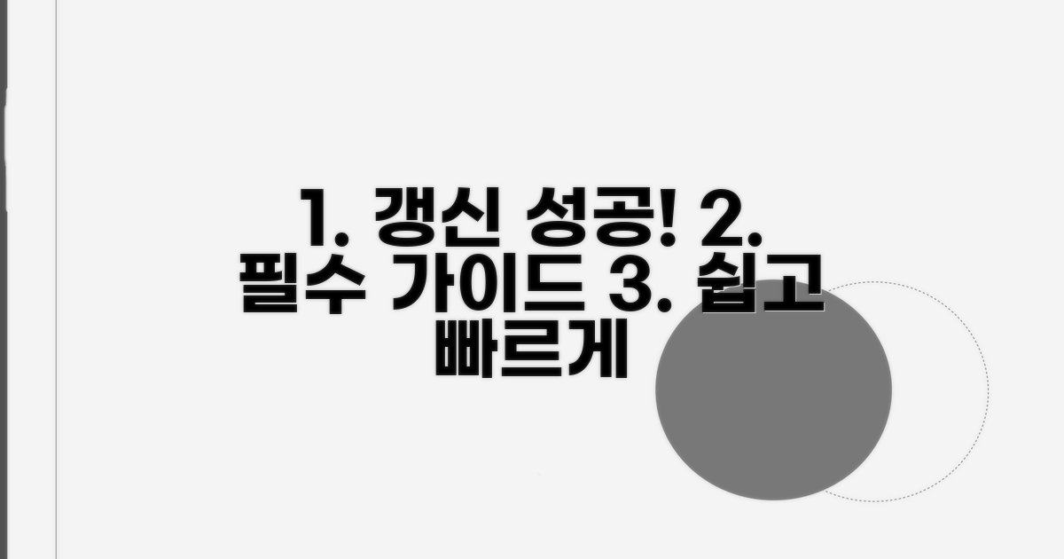 성공적인 갱신 절차 가이드