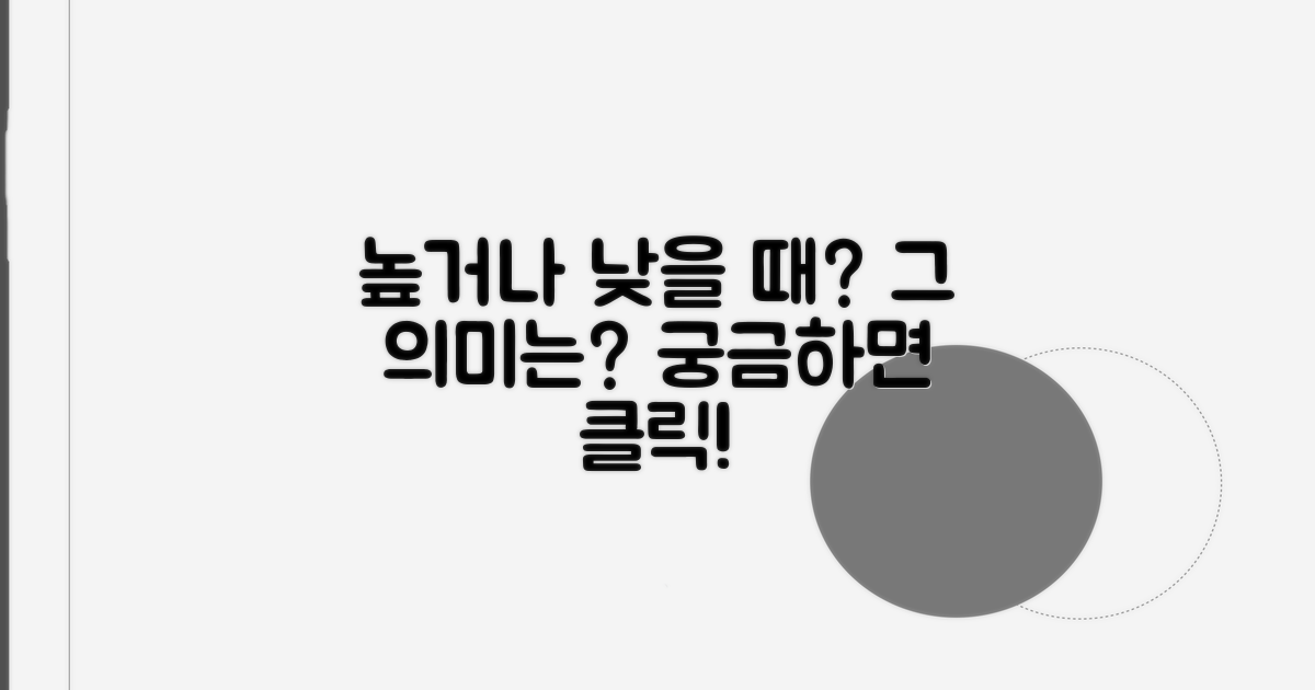 높거나 낮을 때 의미하는 것들