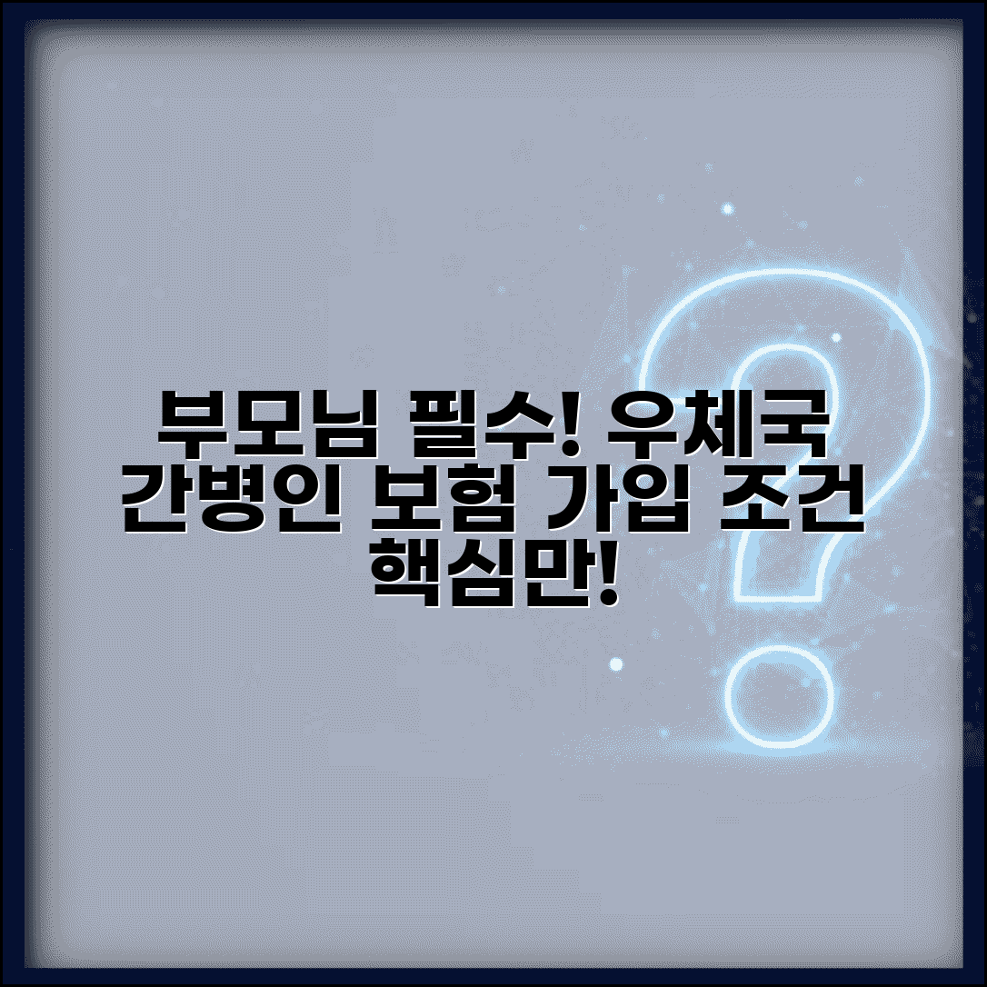 우체국 보험 간병인 보험 가입 조건 | 부모님 모시는 가정 필수 보장