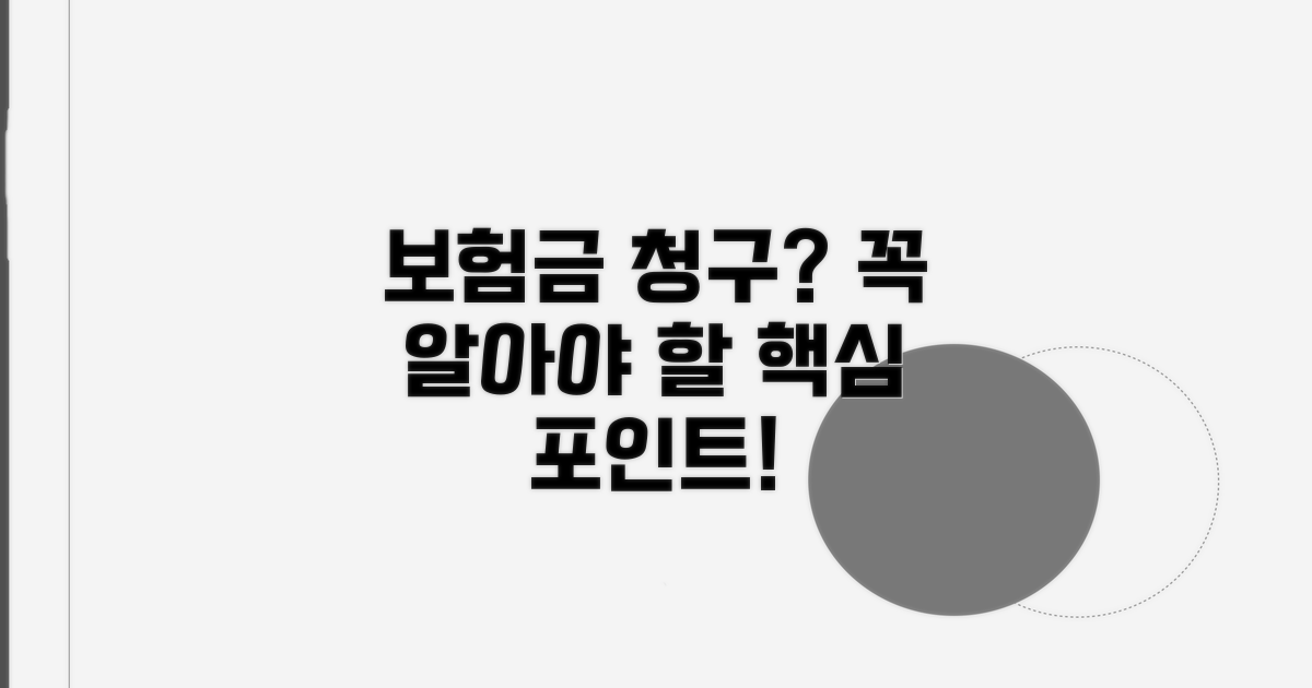 보험금 청구 시 알아둘 점