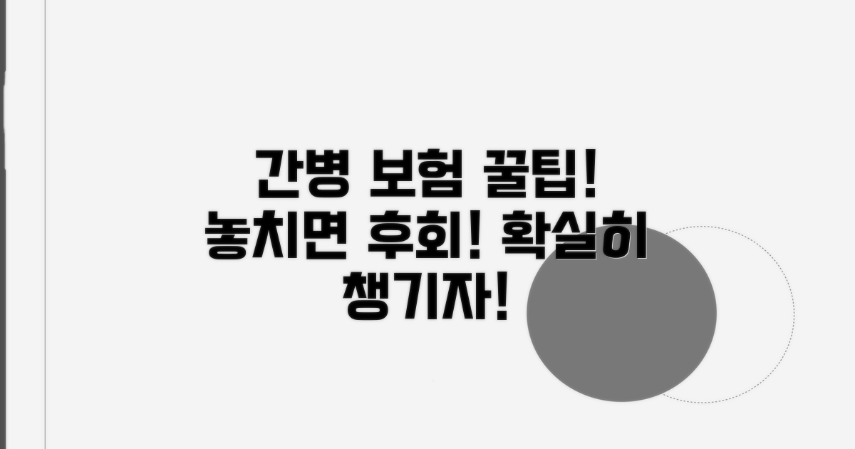 간병인 보험 활용 꿀팁