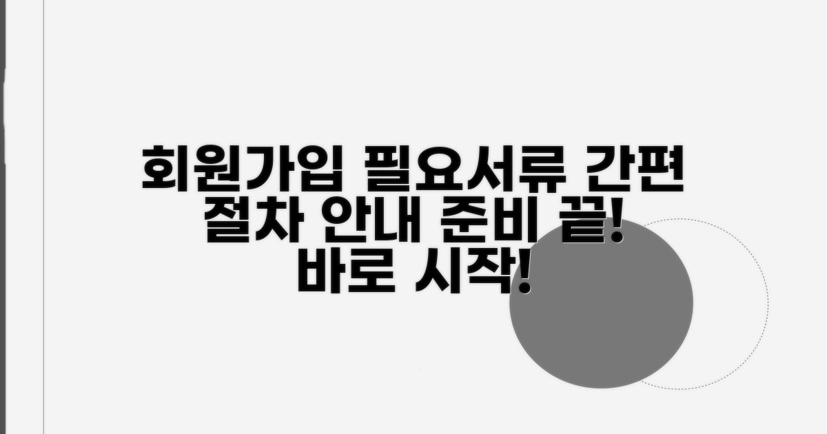 가입 절차와 필요한 서류