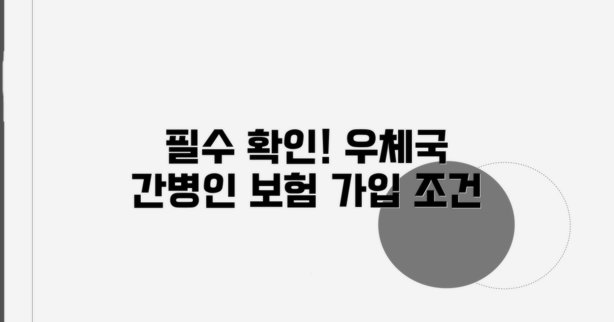 우체국 간병인 보험 가입 조건 확인