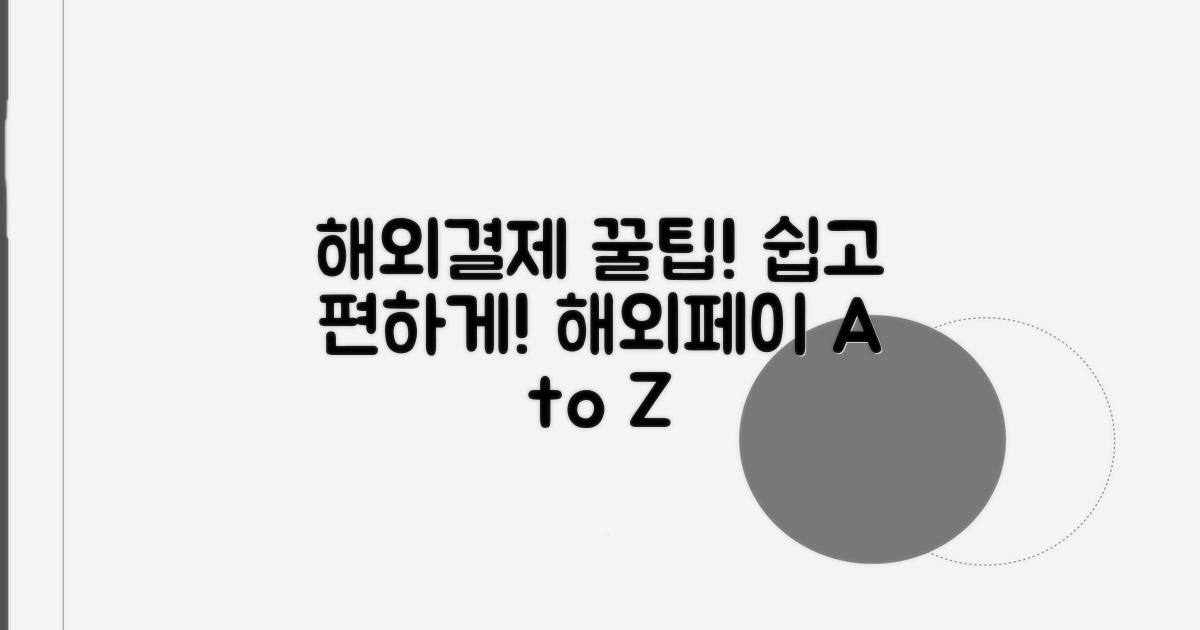 해외 결제 쉬워지는 꿀팁