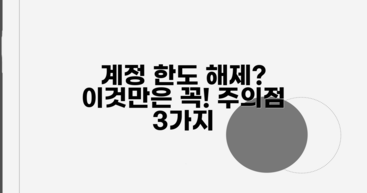 계정 한도 해제, 주의해야 할 점