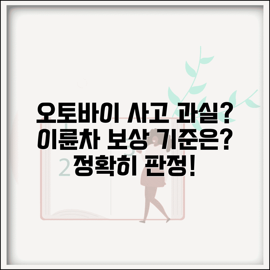 오토바이 사고 과실비율 | 이륜차 자동차 사고시 과실 판정과 보상 기준