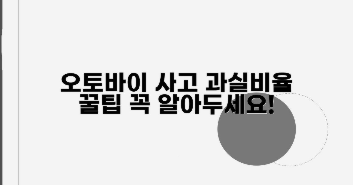 오토바이 사고 과실비율 핵심 분석