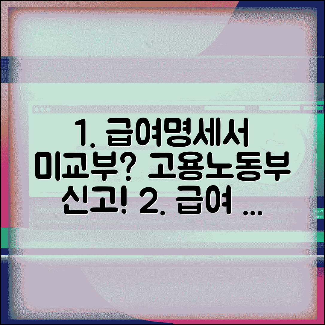 급여명세서 미교부 신고 | 급여명세서 안주는 회사 고용노동부 신고