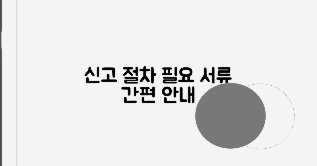 신고 절차와 필요 서류