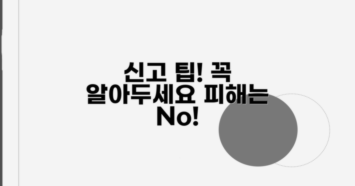 신고 시 주의할 점과 팁