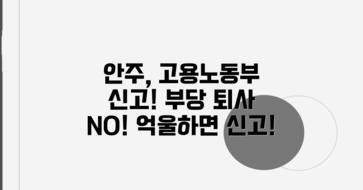 안주는 회사 고용노동부 신고