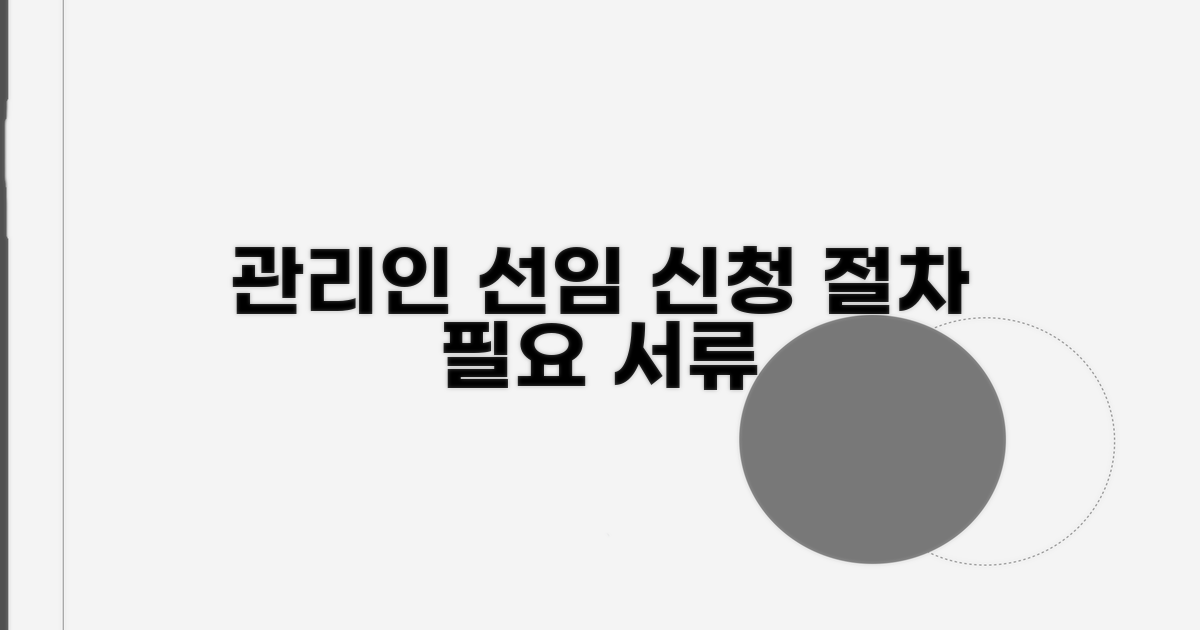 관리인 선임 신청, 절차와 필요 서류