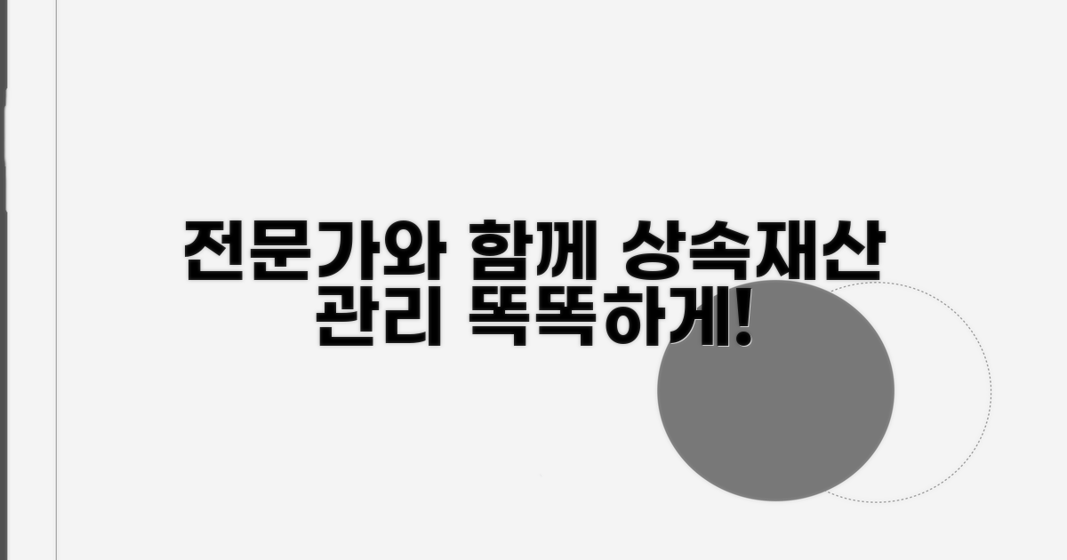 상속재산 관리, 전문가 활용 팁
