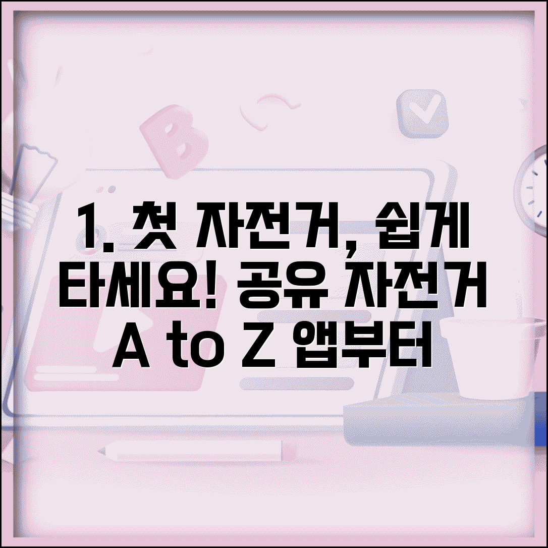 공유 자전거 사용법 초보자 가이드 | 앱 설치부터 대여반납까지 단계별 이용 방법