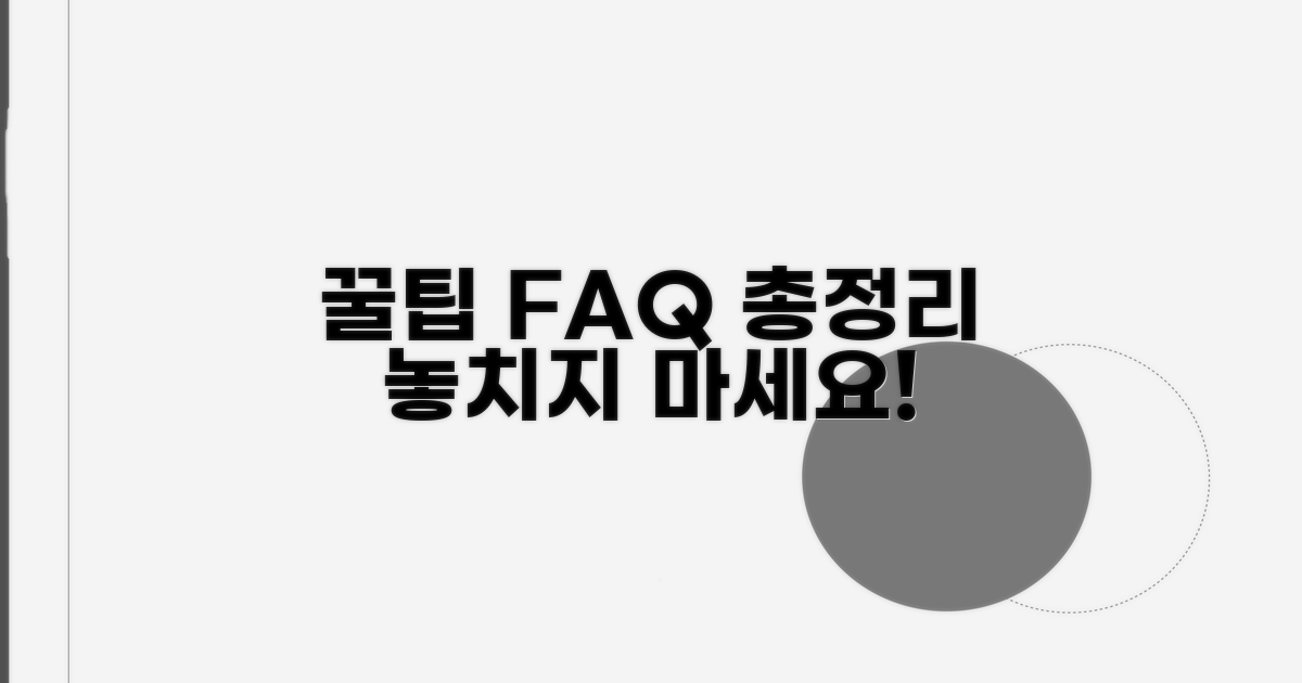 추가 팁과 자주 묻는 질문