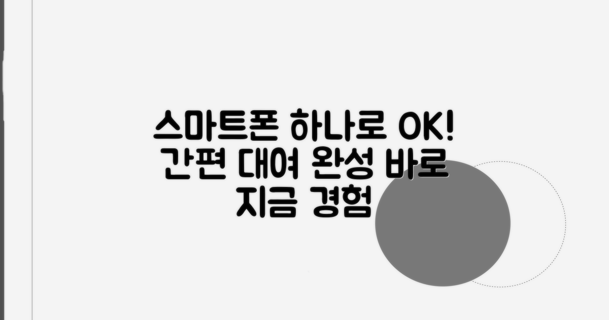 스마트폰으로 간편하게 대여하기