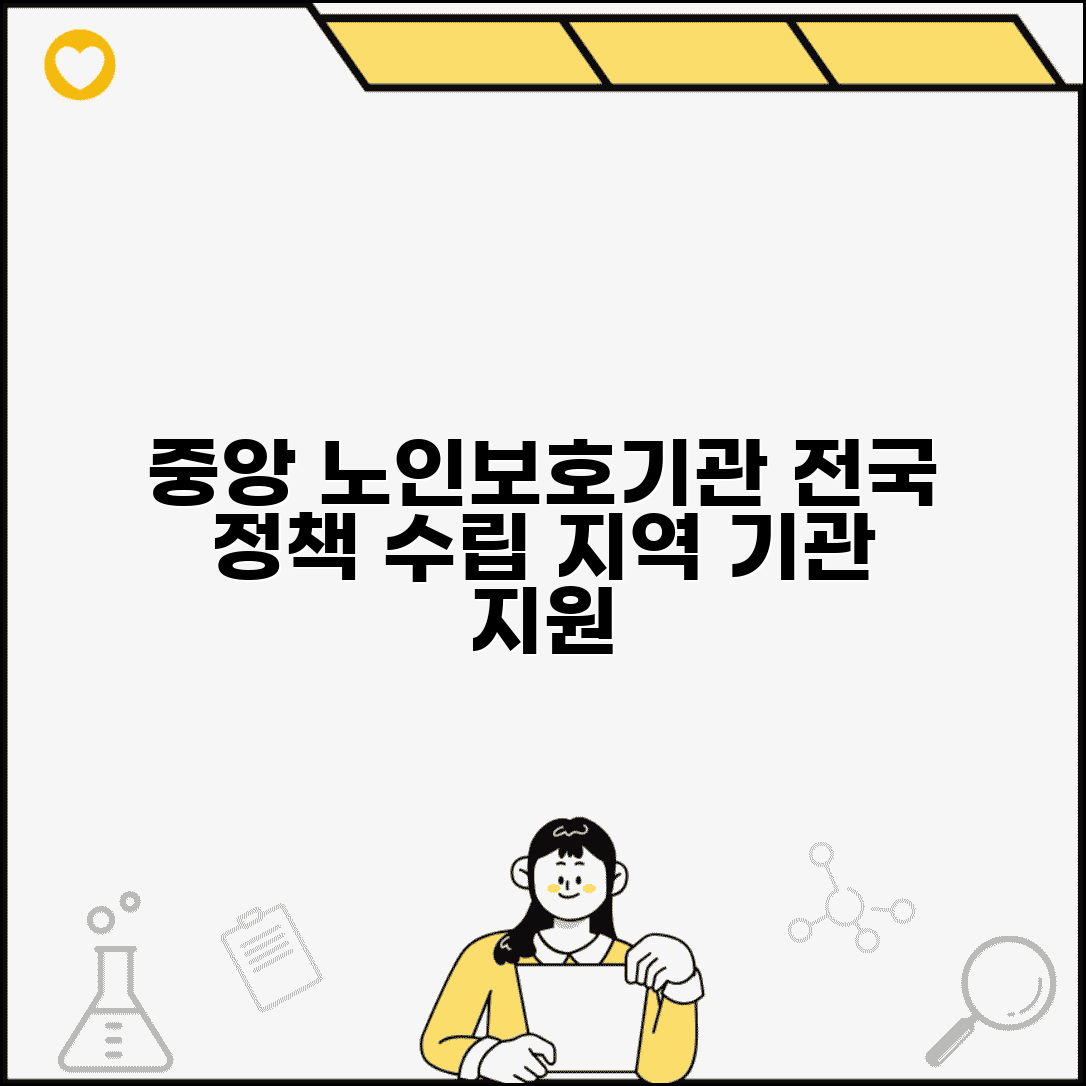 중앙 노인보호전문기관 총괄 업무 | 전국 노인보호 정책 수립과 지역 기관 지원 역할